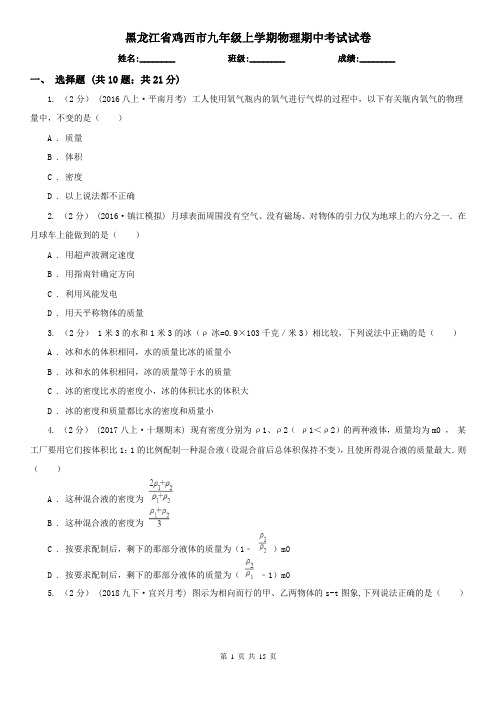 黑龙江省鸡西市九年级上学期物理期中考试试卷