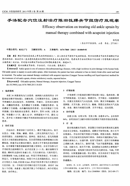 手法配合穴位注射治疗陈旧性踝关节扭伤疗效观察