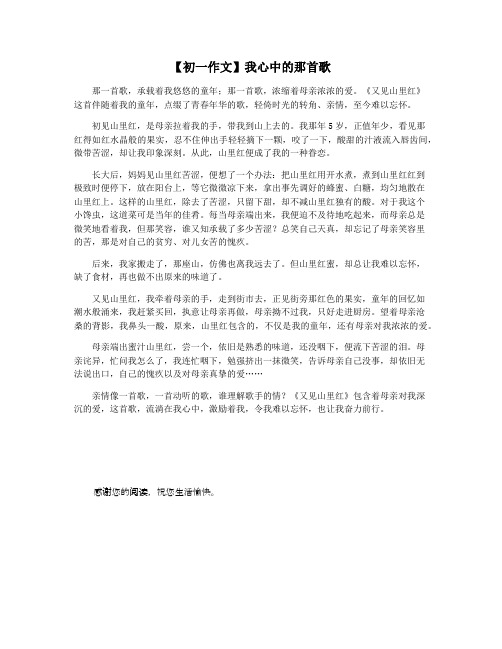 【初一作文】我心中的那首歌