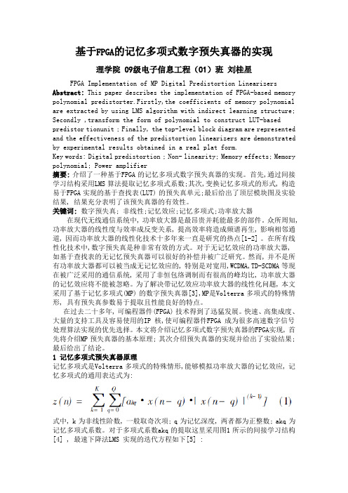 基于FPGA 的记忆多项式数字预失真器的实现