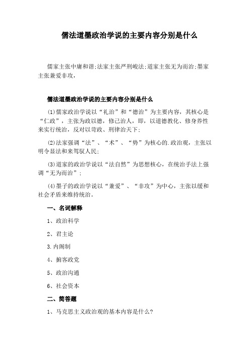 儒法道墨政治学说的主要内容分别是什么