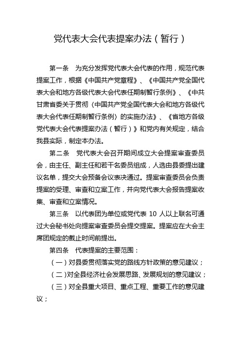 党代表大会代表提案办法