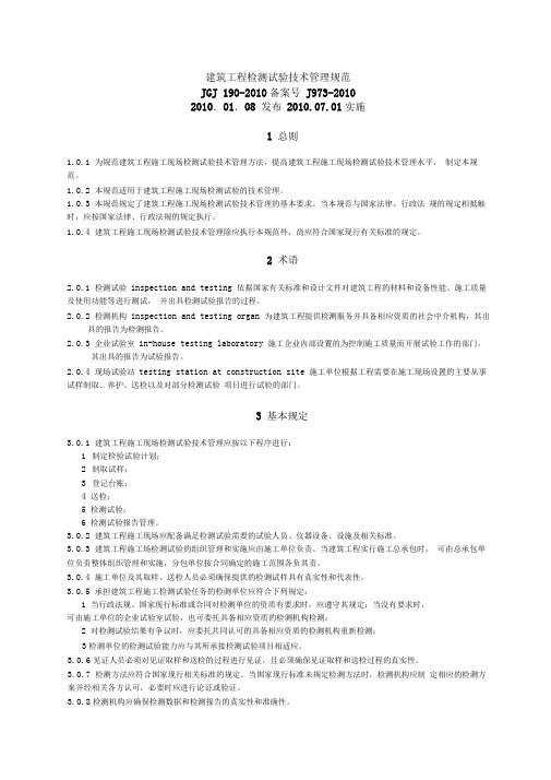建筑工程检测试验技术管理规范