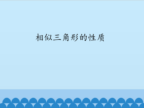 相似三角形的性质_课件1(1)