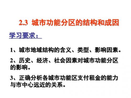 高二地理城市功能分区的结构和成因