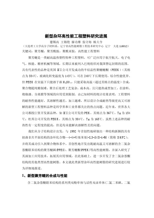 新型芳杂环工程塑料