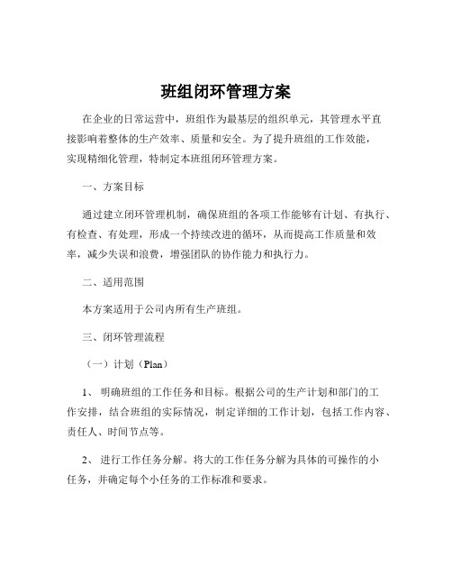 班组闭环管理方案
