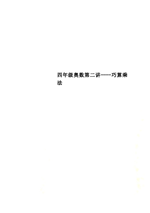 四年级奥数第二讲----巧算乘法