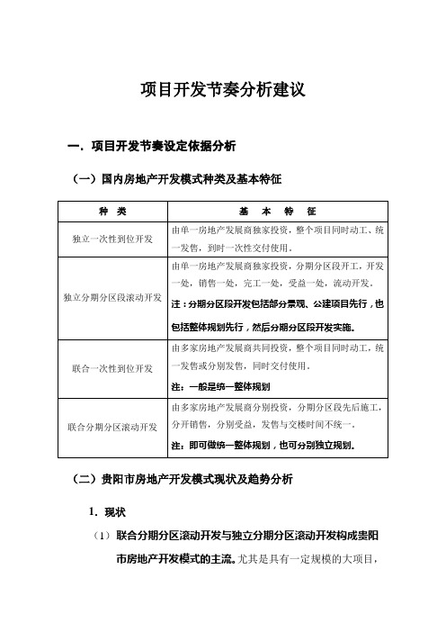 [房地产]项目开发节奏分析建议(doc 5页)