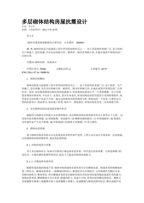 多层砌体结构房屋抗震设计