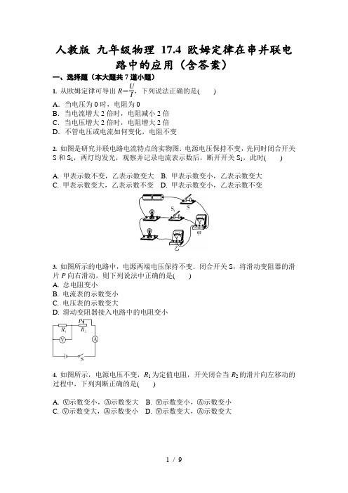人教版 九年级物理 17.4 欧姆定律在串、并联电路中的应用  练习(含答案)