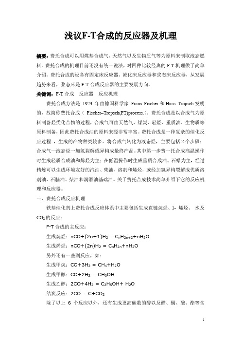 浅议F-T合成的反应器及机理