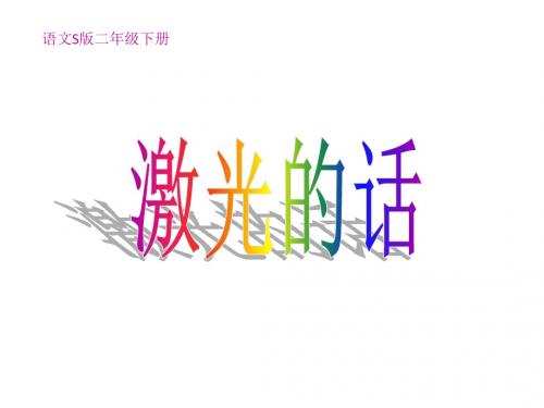 激光的话-生字教学