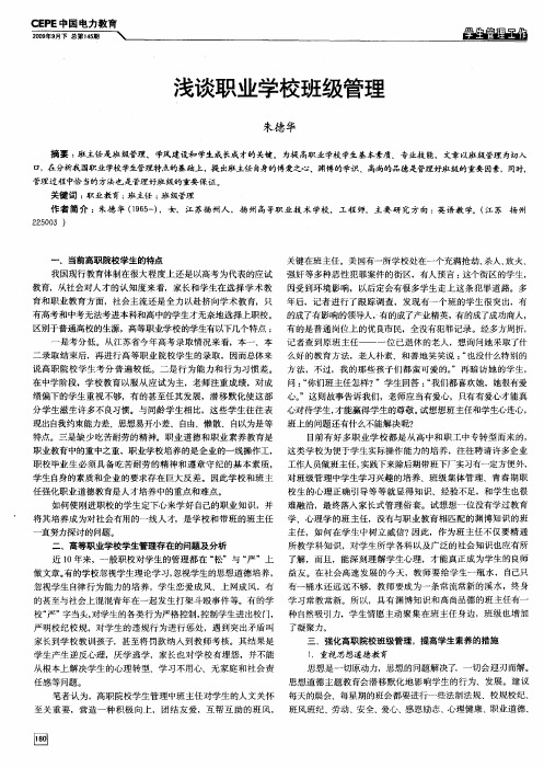浅谈职业学校班级管理