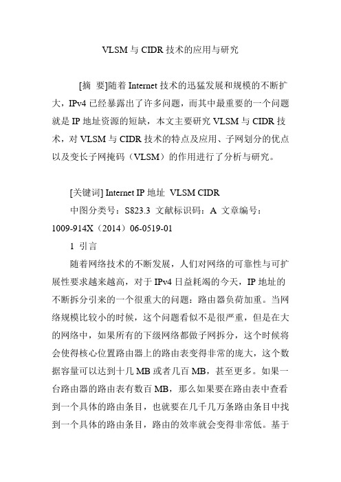 VLSM与CIDR技术的应用与研究
