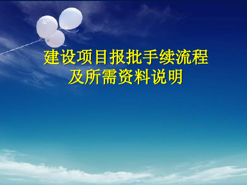 建设项目报批手续流程