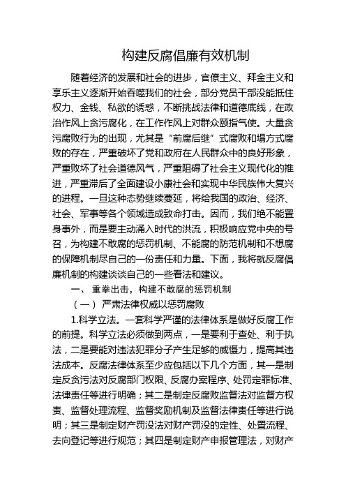 构建反腐倡廉有效机制