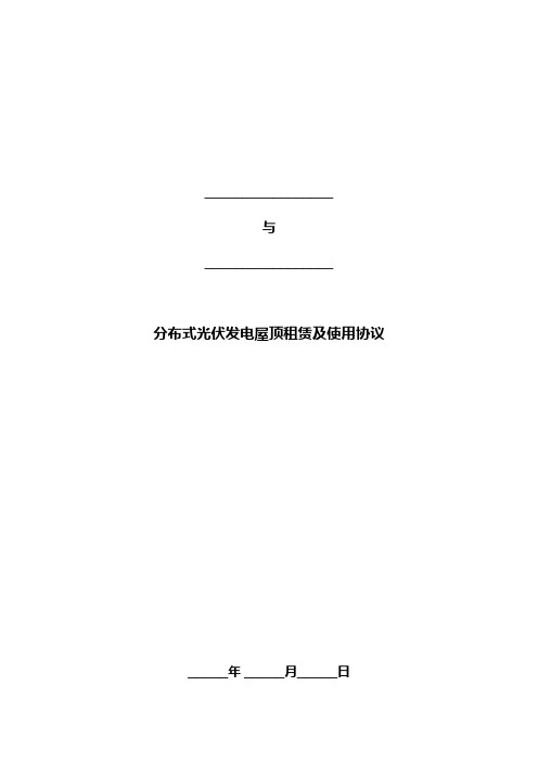 分布式光伏发电屋顶租赁及使用协议 (投资方与屋顶业主) V1.0