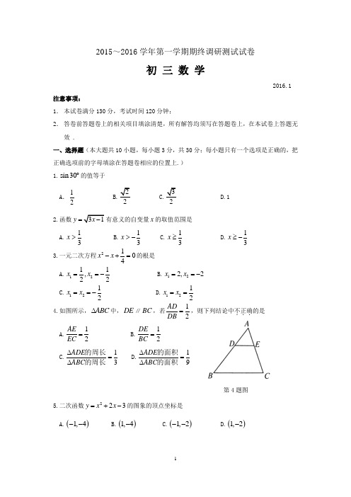 苏州市吴中区2015～2016学年第一学期九年级数学期终调研解答