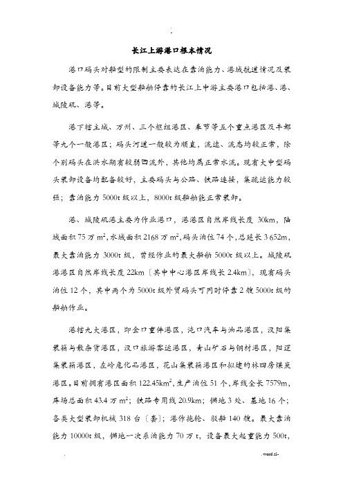 长江上游港口基本情况