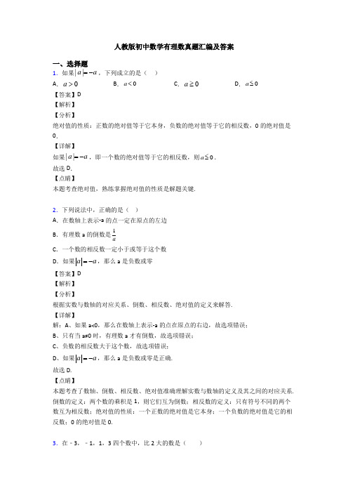 人教版初中数学有理数真题汇编及答案