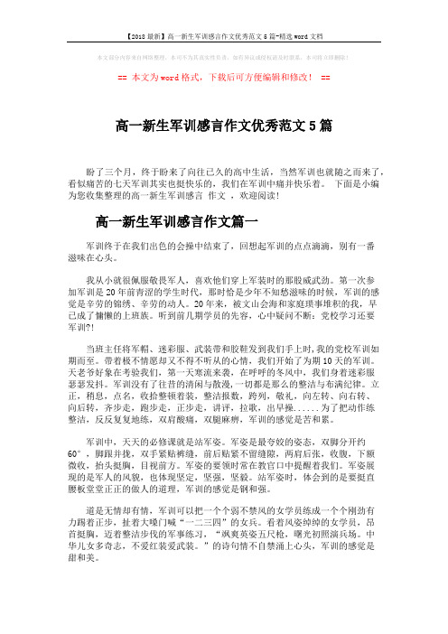 【2018最新】高一新生军训感言作文优秀范文5篇-精选word文档 (6页)