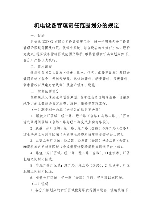 《机电设备管理责任范围划分的规定》