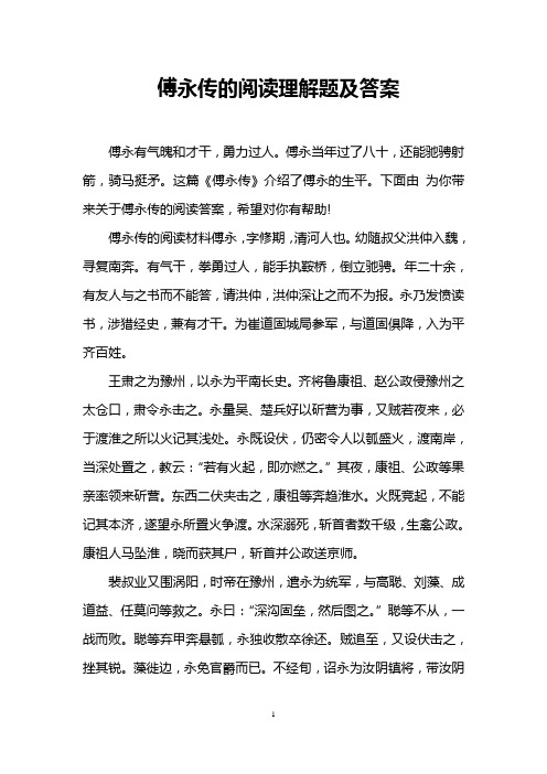 傅永传的阅读理解题及答案