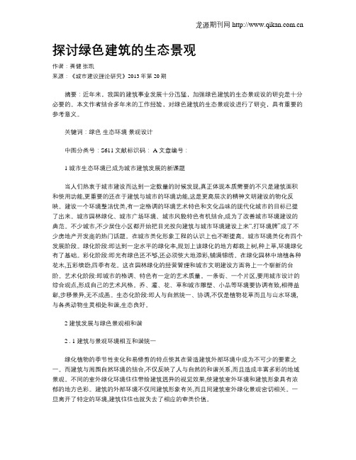 探讨绿色建筑的生态景观