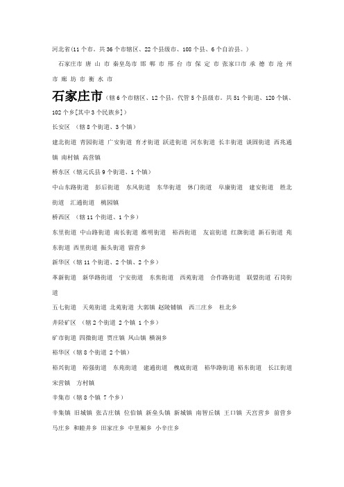 河北省所辖市县乡镇