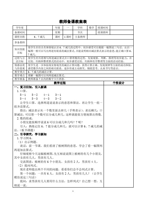 苏教版一年级数学上册《6、7减几》教学设计
