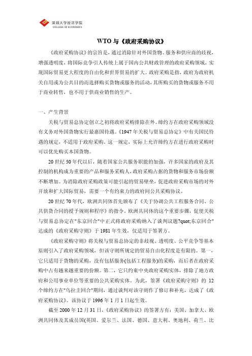 WTO 与《政府采购协议》