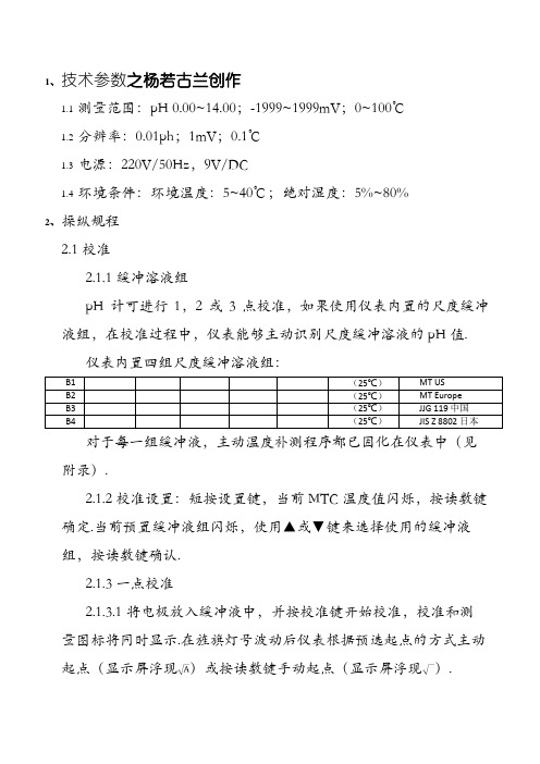 梅特勒-托利多ph计说明书