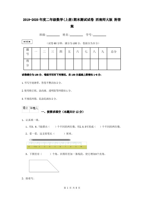 2019-2020年度二年级数学(上册)期末测试试卷 西南师大版 附答案