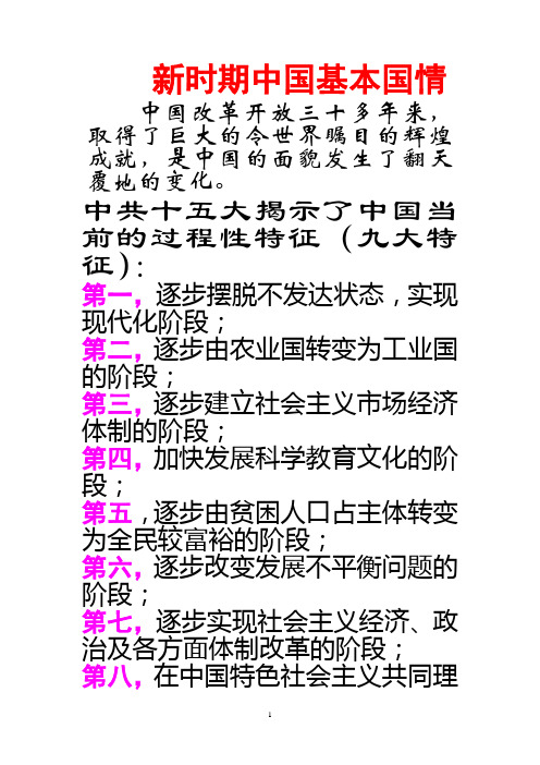 新时期中国基本国情