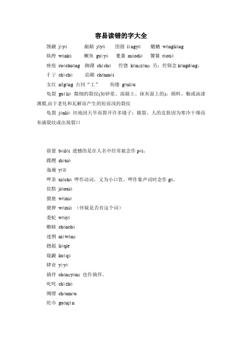 容易读错的字大全