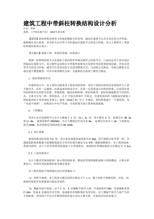 建筑工程中带斜柱转换结构设计分析