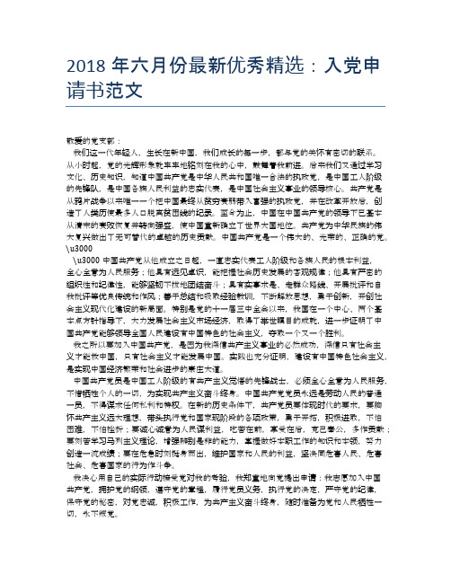 2018年六月份最新优秀精选：入党申请书范文
