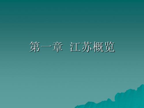 第一章  江苏概览