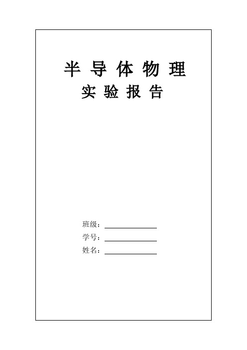 半导体实验报告
