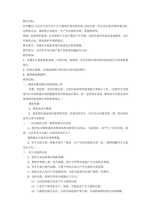 六年级科学下册4.1《一天的垃圾》教案教科版