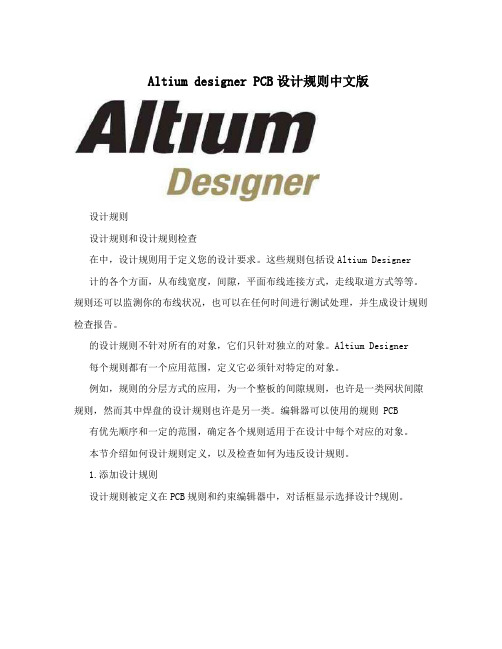 AltiumdesignerPCB设计规则中文版