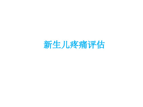 新生儿疼痛评估