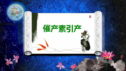 催产素引产-PPT课件