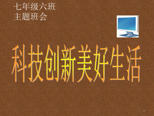 初中主题班会PPT课件——科技改变生活 