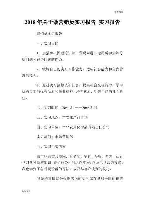 2018年关于做营销员实习报告.doc