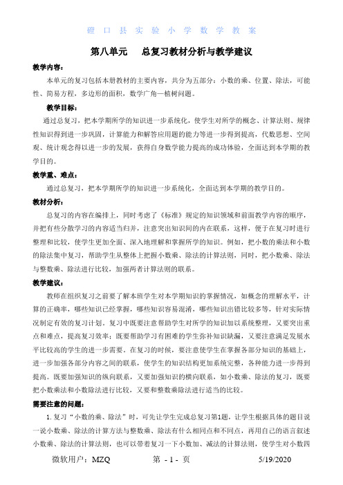 第八单元   总复习教材分析及教学设计
