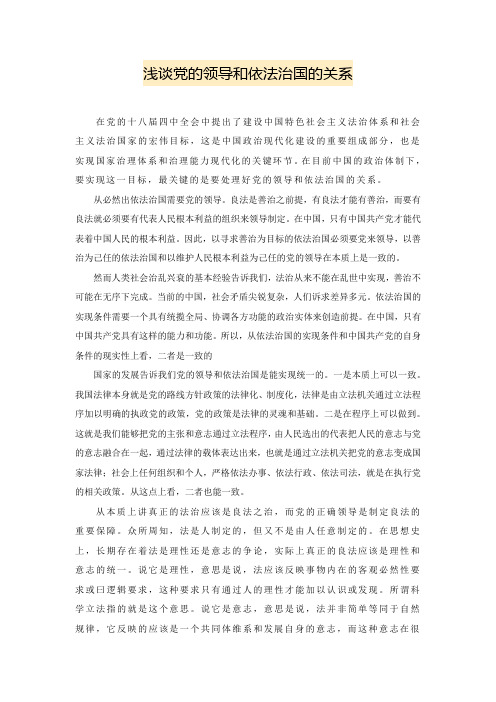 浅谈党的领导和依法治国的关系