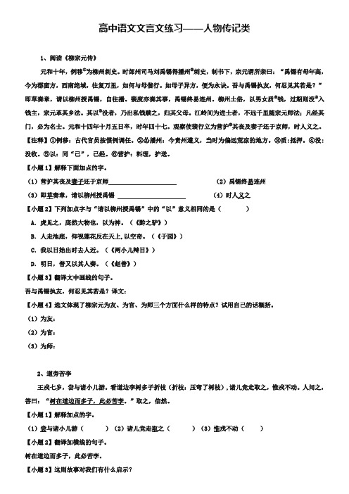 高考语文名校复习资料精选：文言文练习-人物传记类(含答案)