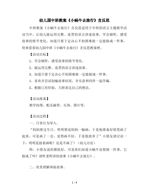 幼儿园中班教案《小蜗牛去旅行》含反思
